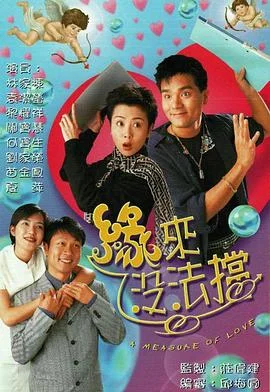 缘来没法挡粤语 海报