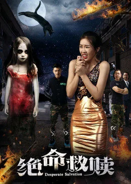 绝命救赎 海报
