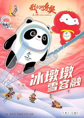 我们的冬奥 海报