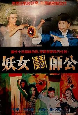 妖女斗师公 海报
