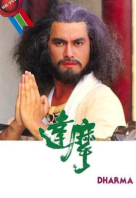 达摩国语 海报