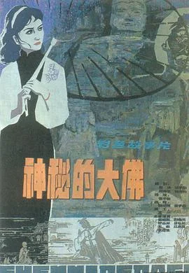 神秘的大佛 海报