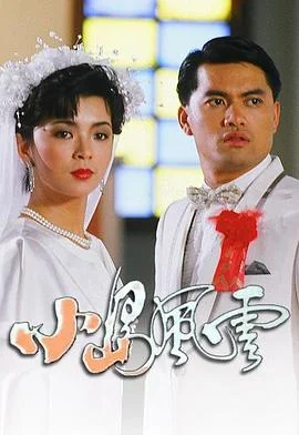 小岛风云国语 海报