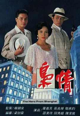 枭情国语 海报