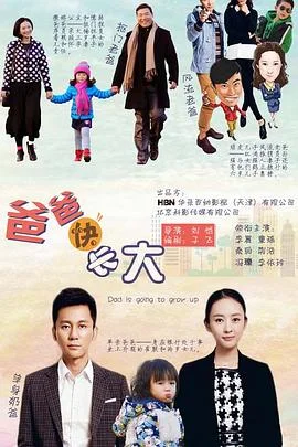 爸爸快长大 海报