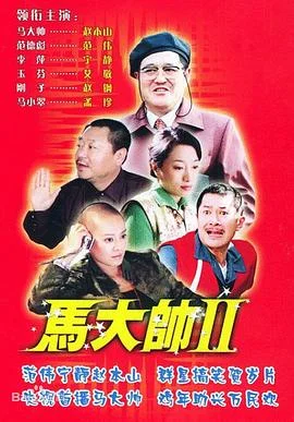 马大帅2 海报