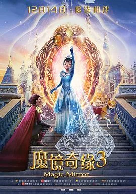 魔镜奇缘3 海报