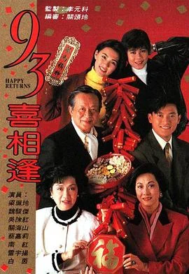 老衬喜相逢国语 海报