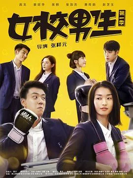 女校男生第二季 海报
