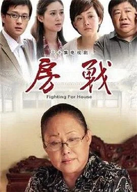 房战 海报