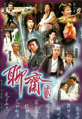 聊斋Ⅱ粤语 海报