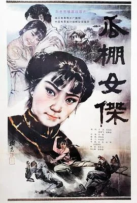 瓜棚女杰 海报