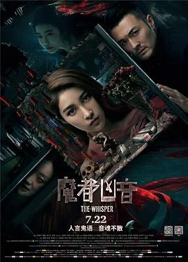 魔都凶音 海报