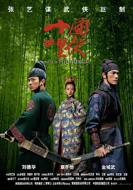 十面埋伏 海报