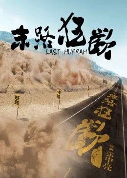 末路狂欢 海报