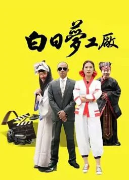 白日梦工厂 海报