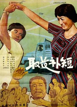 取长补短 海报