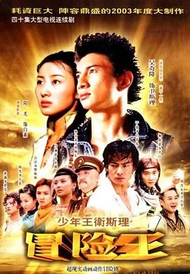 少年王卫斯理 海报