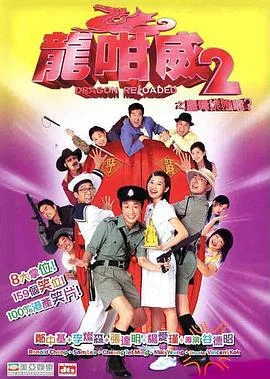 龙咁威2 海报