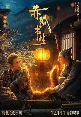 赤狐书生 海报