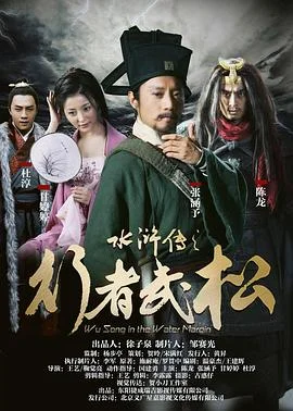 水浒传之行者武松 海报