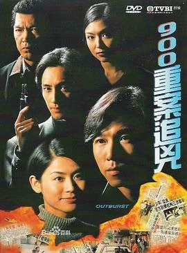 900重案追凶国语 海报