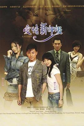 爱情新呼吸 海报