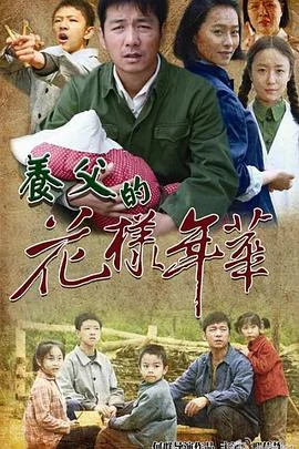 养父的花样年华 海报