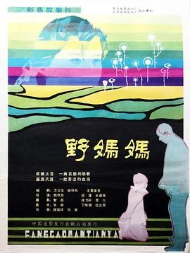 野妈妈 海报