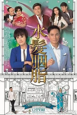 水发胭脂粤语 海报