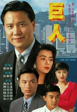 巨人国语 海报