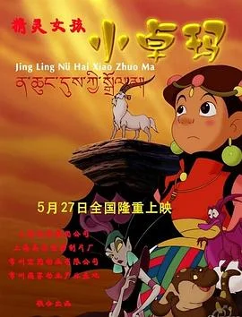 精灵女孩小卓玛 海报