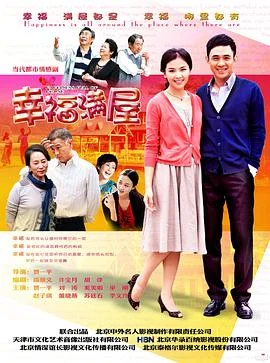 幸福满屋 海报