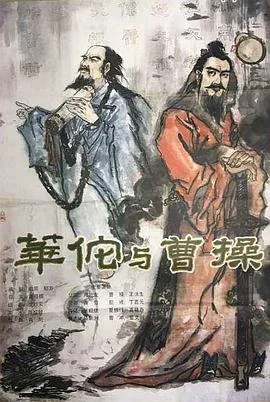 华佗与曹操 海报