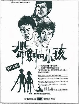 带剑的小孩 海报