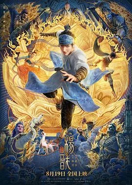 新神榜：杨戬 海报