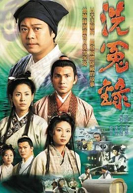 洗冤录1国语 海报