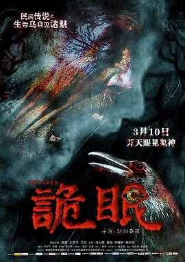 诡眼 海报