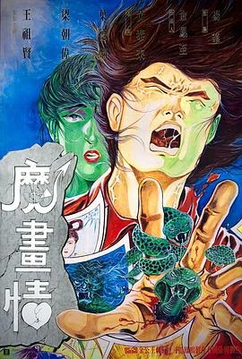 魔画情 海报