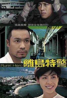 离岛特警国语 海报