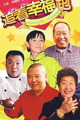 追着幸福跑 海报