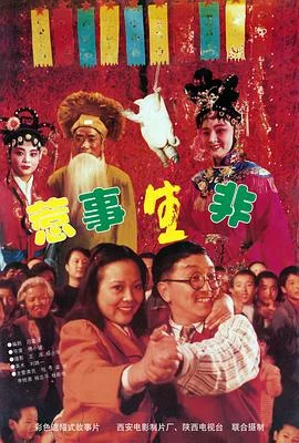 惹事生非 海报