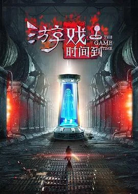 游戏时间到 海报
