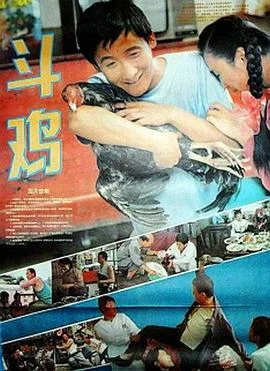 斗鸡1990 海报