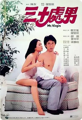 三十处男 海报