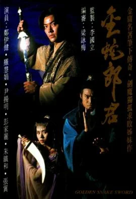 金蛇郎君粤语 海报