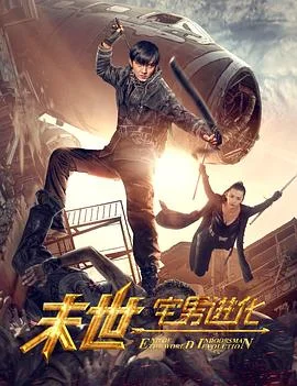 末世1宅男进化 海报