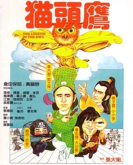 猫头鹰 海报