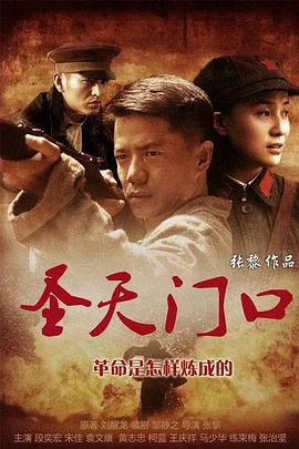 圣天门口 海报