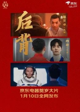 后背2022 海报